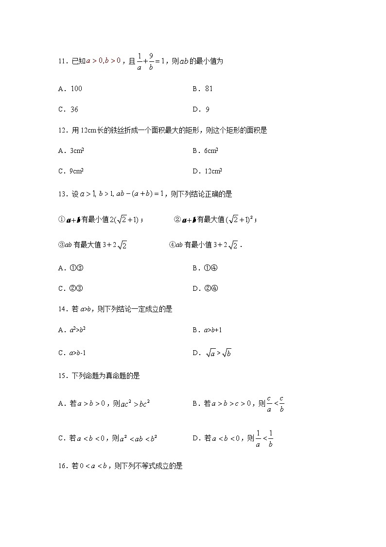 专题09 不等式（单选题、多选题）（11月）（理）（原卷版）-2020-2021学年高二《新题速递•数学（理）03