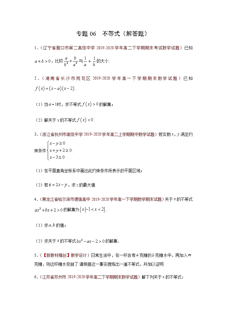 专题06 不等式（解答题）（理）（9月第01期）（原卷版）-2020-2021学年高二《新题速递•数学（理）01