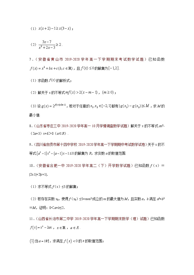 专题06 不等式（解答题）（理）（9月第01期）（原卷版）-2020-2021学年高二《新题速递•数学（理）02