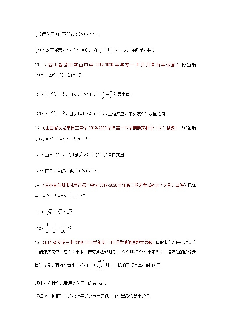 专题06 不等式（解答题）（理）（9月第01期）（原卷版）-2020-2021学年高二《新题速递•数学（理）03