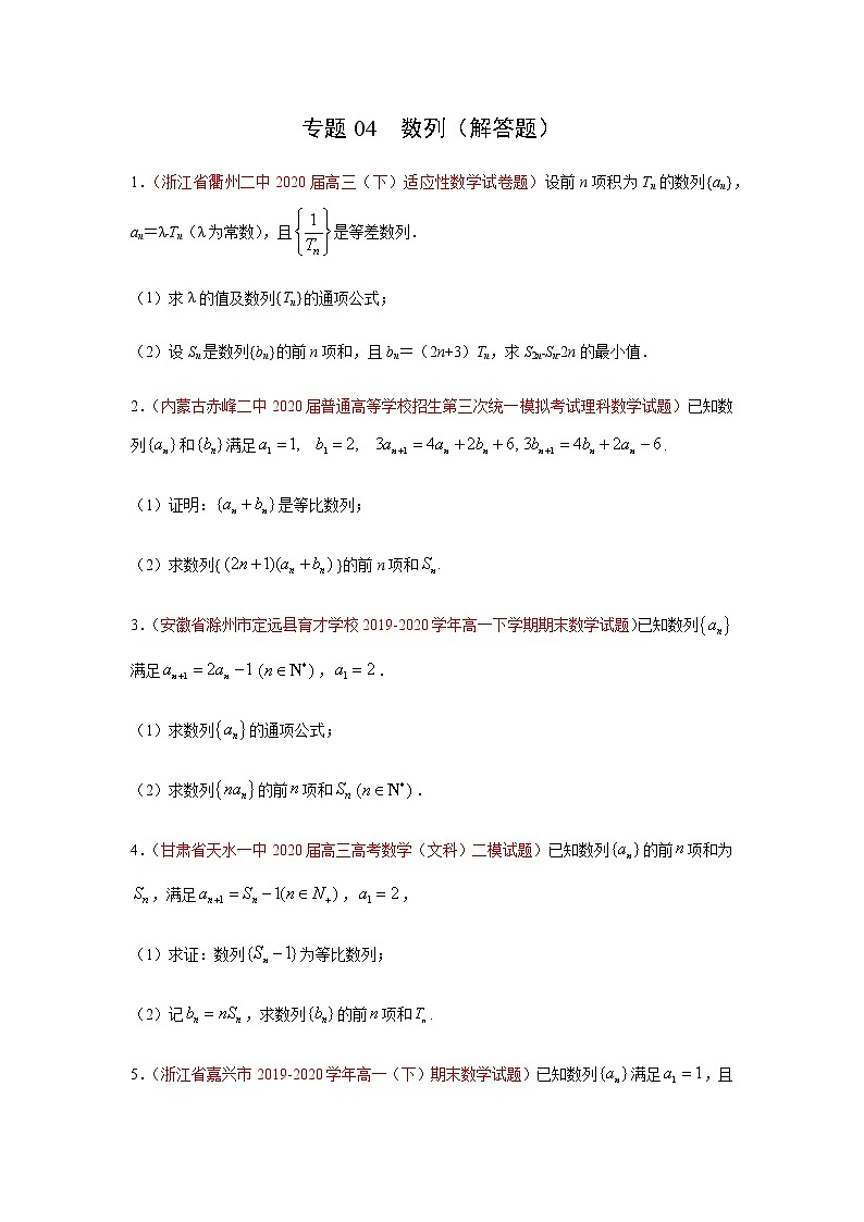 专题04 数列（解答题）（理）（9月第01期）（原卷版）-2020-2021学年高二《新题速递•数学（理）01