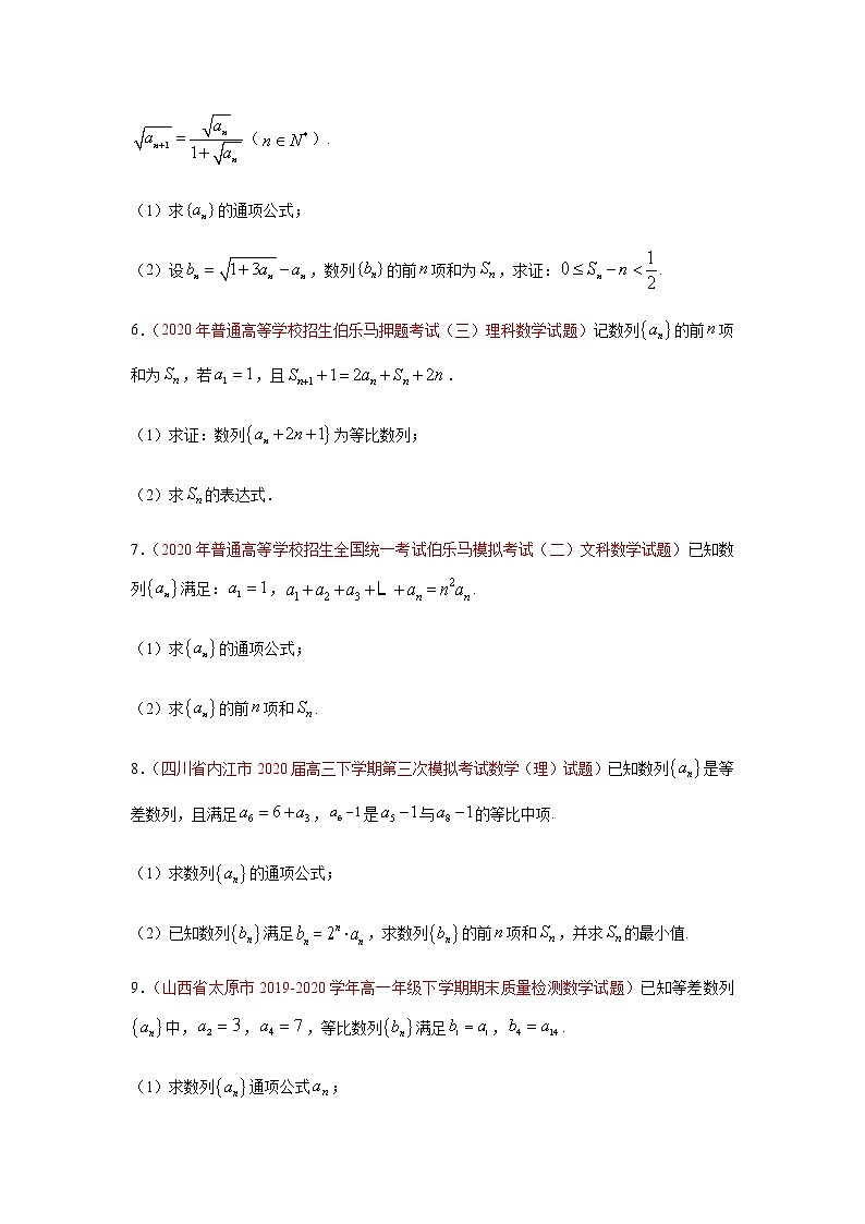 专题04 数列（解答题）（理）（9月第01期）（原卷版）-2020-2021学年高二《新题速递•数学（理）02
