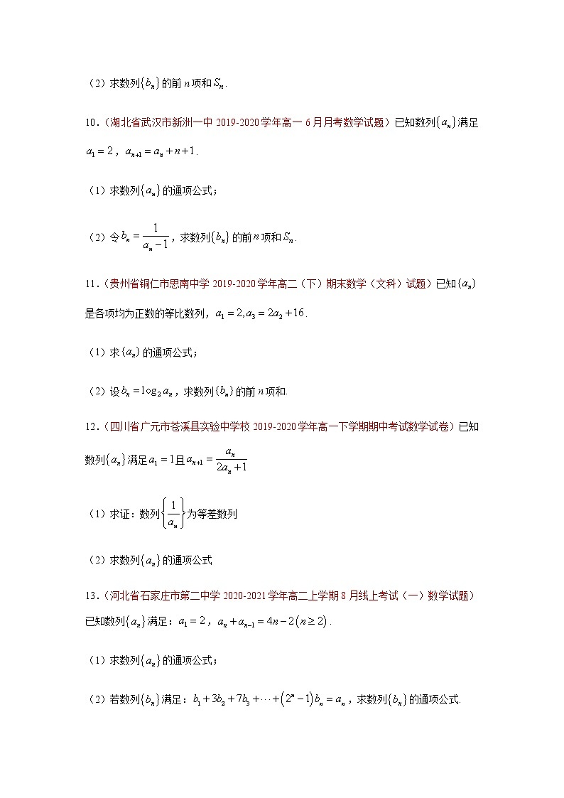 专题04 数列（解答题）（理）（9月第01期）（原卷版）-2020-2021学年高二《新题速递•数学（理）03