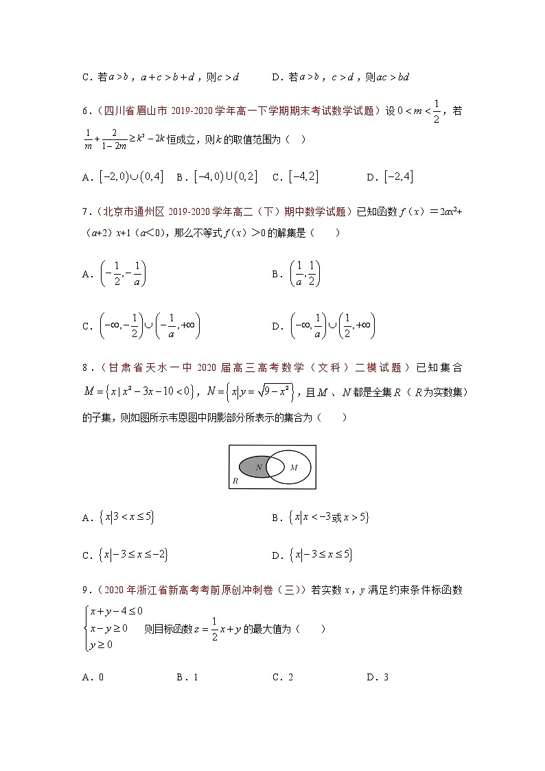 专题05 不等式（选择题、填空题）（理）（9月第01期）（原卷版）-2020-2021学年高二《新题速递•数学（理）02