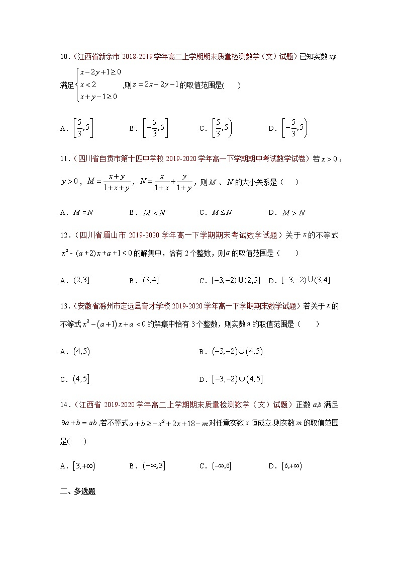 专题05 不等式（选择题、填空题）（理）（9月第01期）（原卷版）-2020-2021学年高二《新题速递•数学（理）03