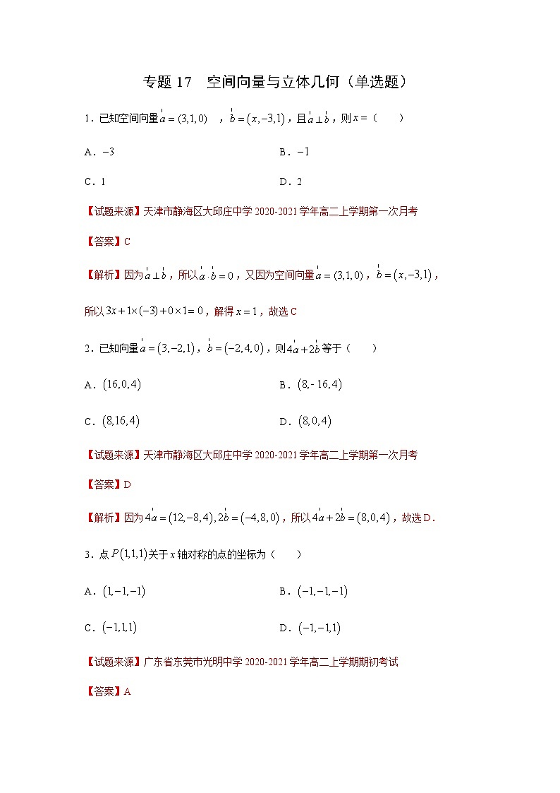 专题17 空间向量与立体几何（单选题）（11月）（理）（解析版）-2020-2021学年高二《新题速递•数学（理）01