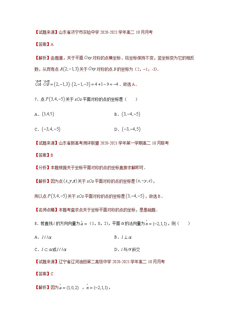 专题17 空间向量与立体几何（单选题）（11月）（理）（解析版）-2020-2021学年高二《新题速递•数学（理）03