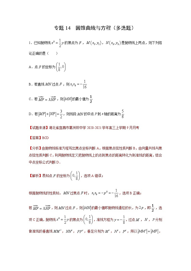 专题14 圆锥曲线与方程（多选题）（11月）（理）（解析版）-2020-2021学年高二《新题速递•数学（理）01