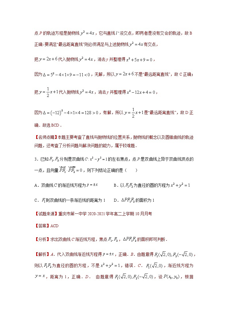 专题14 圆锥曲线与方程（多选题）（11月）（理）（解析版）-2020-2021学年高二《新题速递•数学（理）03