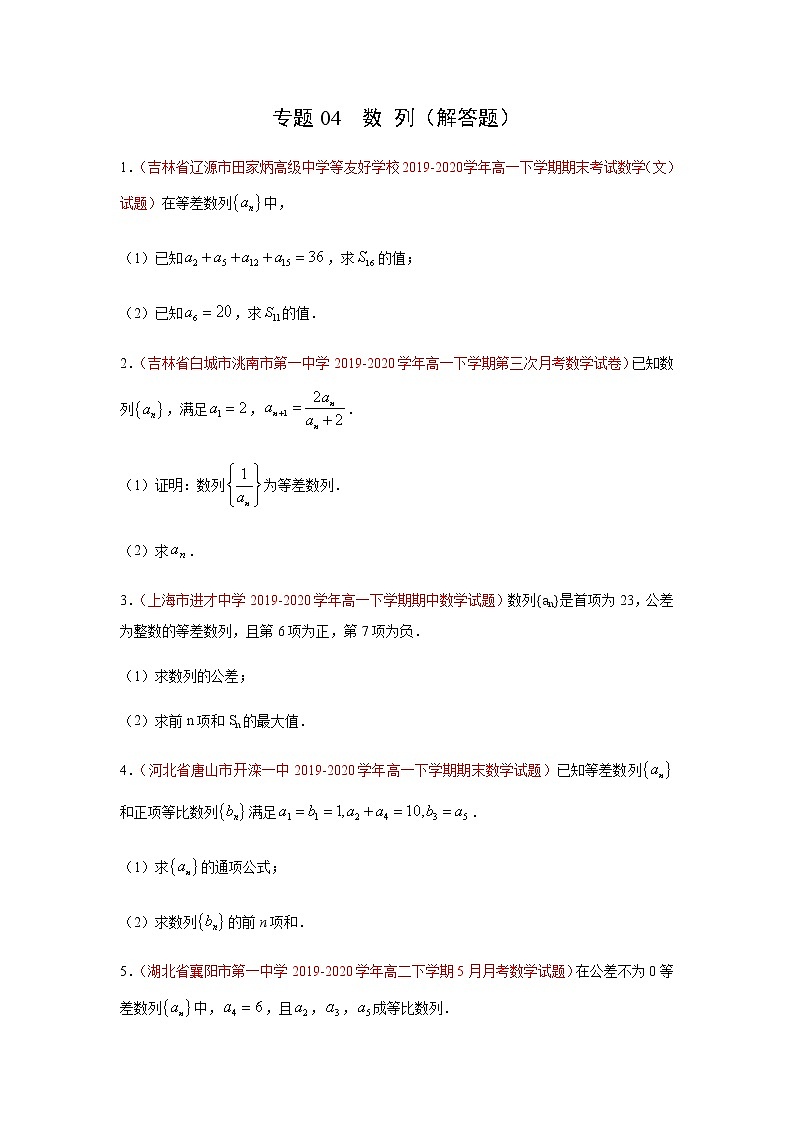 专题04 数列（解答题）（理）（9月第02期）（原卷版）-2020-2021学年高二《新题速递•数学（理）01