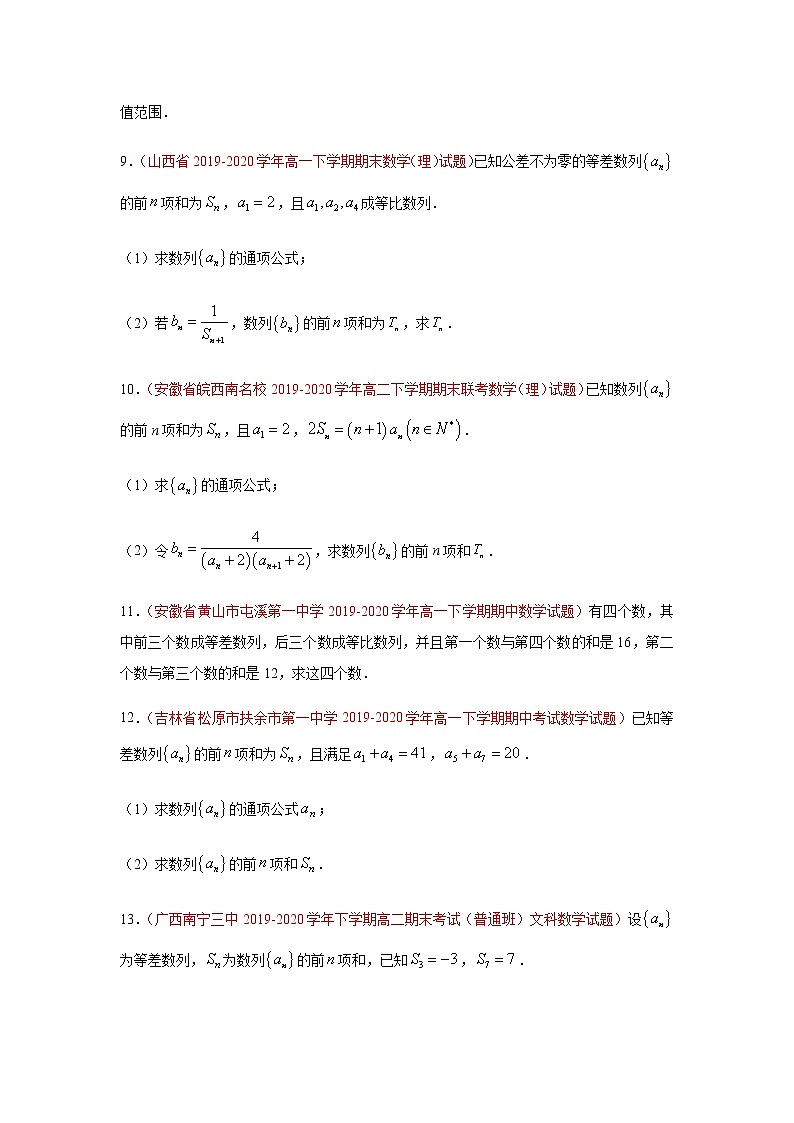 专题04 数列（解答题）（理）（9月第02期）（原卷版）-2020-2021学年高二《新题速递•数学（理）03