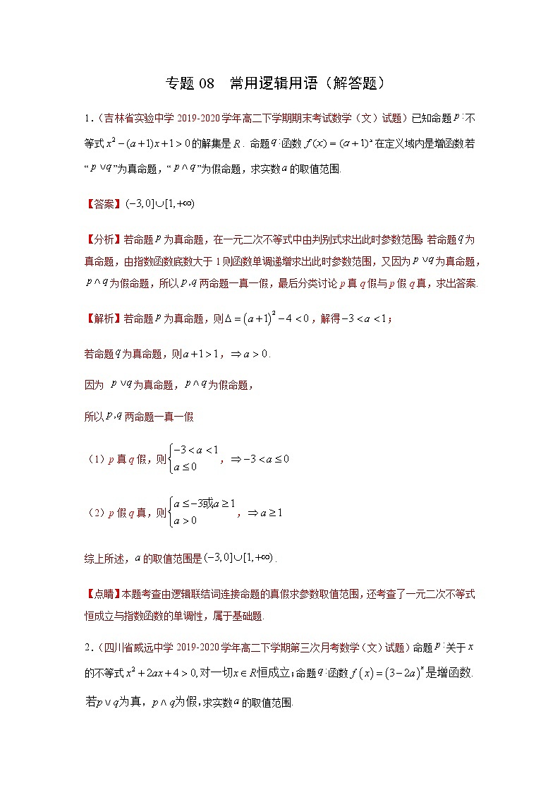 专题08 常用逻辑用语（解答题）（理）（9月第01期）（解析版）-2020-2021学年高二《新题速递•数学（理）01