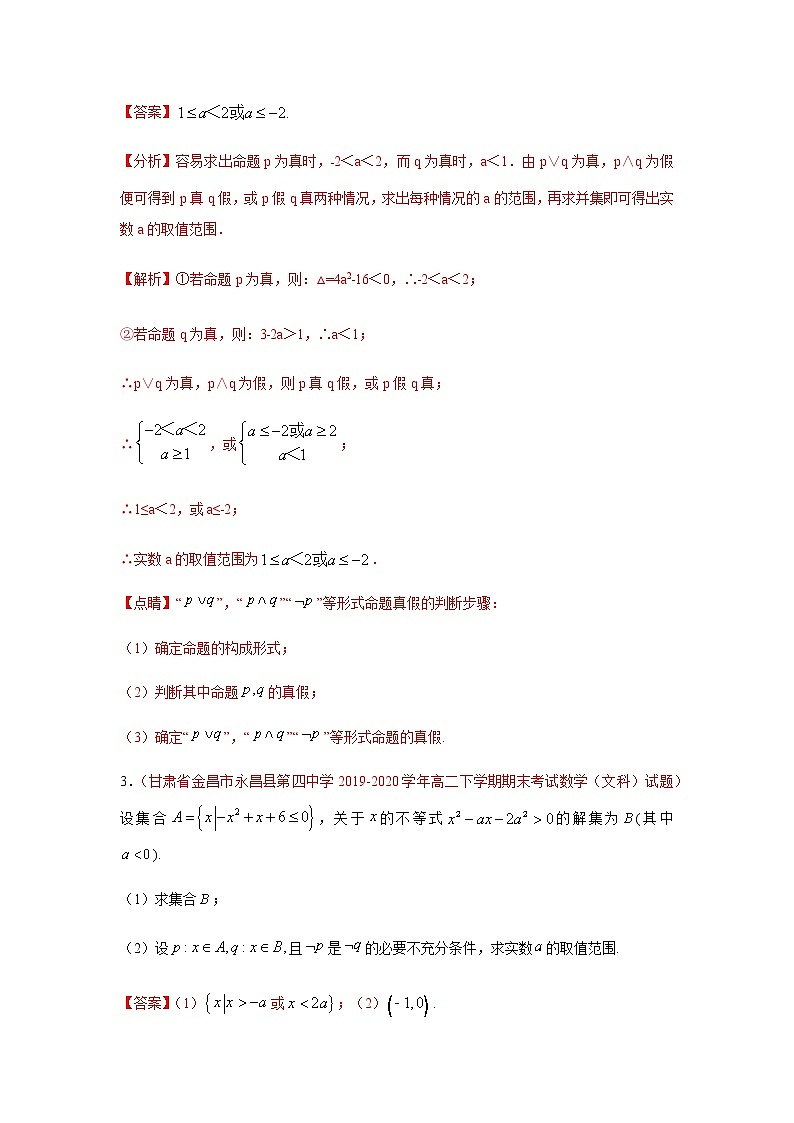 专题08 常用逻辑用语（解答题）（理）（9月第01期）（解析版）-2020-2021学年高二《新题速递•数学（理）02