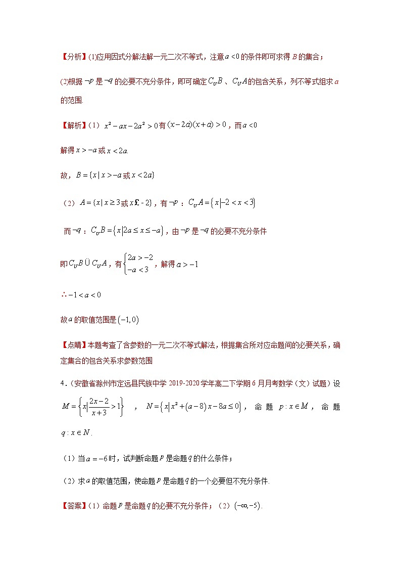 专题08 常用逻辑用语（解答题）（理）（9月第01期）（解析版）-2020-2021学年高二《新题速递•数学（理）03