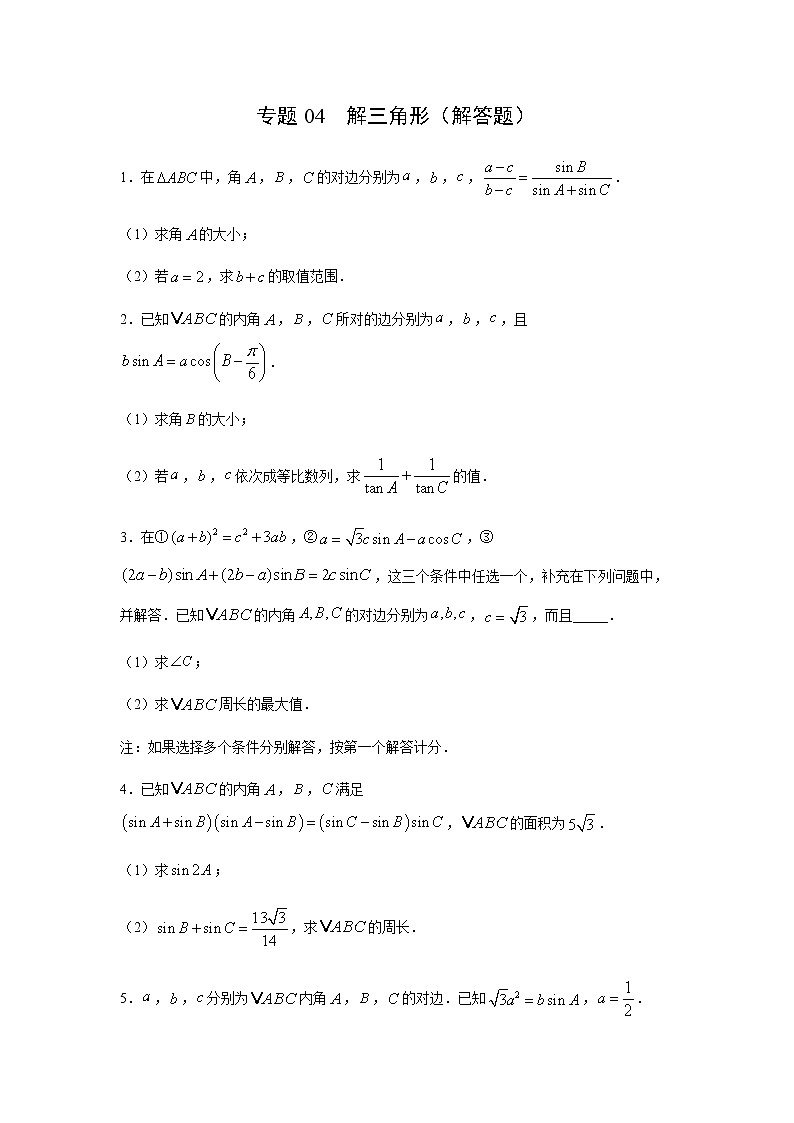 专题04 解三角形（解答题）（11月）（理）（原卷版）-2020-2021学年高二《新题速递•数学（理）01