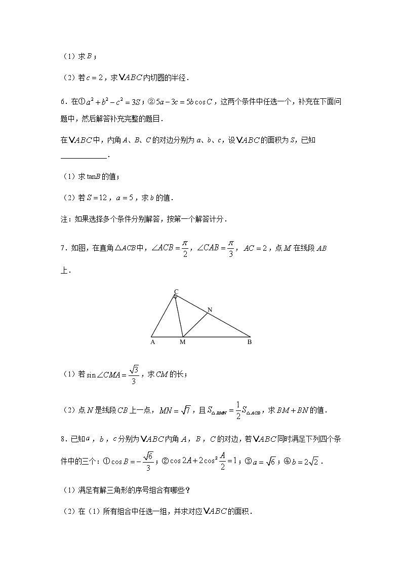 专题04 解三角形（解答题）（11月）（理）（原卷版）-2020-2021学年高二《新题速递•数学（理）02