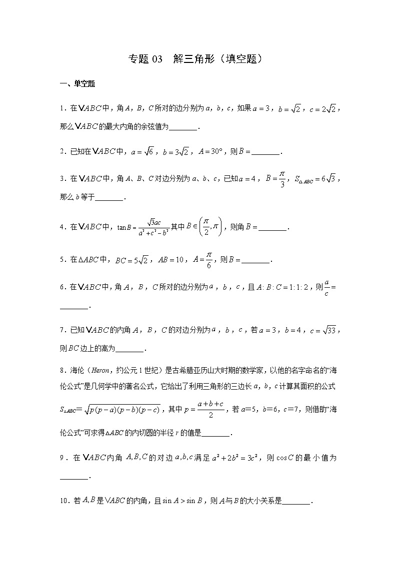专题03 解三角形（填空题）（11月）（理）（原卷版）-2020-2021学年高二《新题速递•数学（理）01