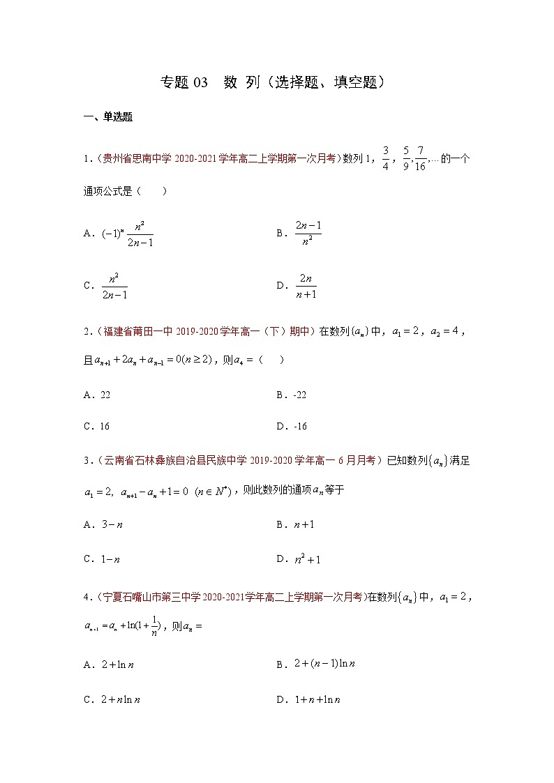 专题03 数列（选择题、填空题）（10月）（理）（原卷版）-2020-2021学年高二《新题速递•数学（理）01
