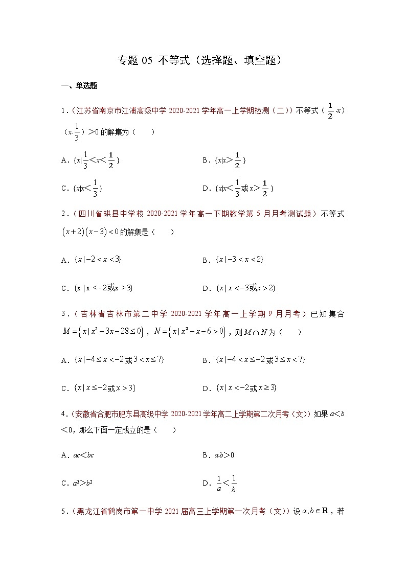 专题05 不等式（选择题、填空题）（10月）（理）（原卷版）-2020-2021学年高二《新题速递•数学（理）01