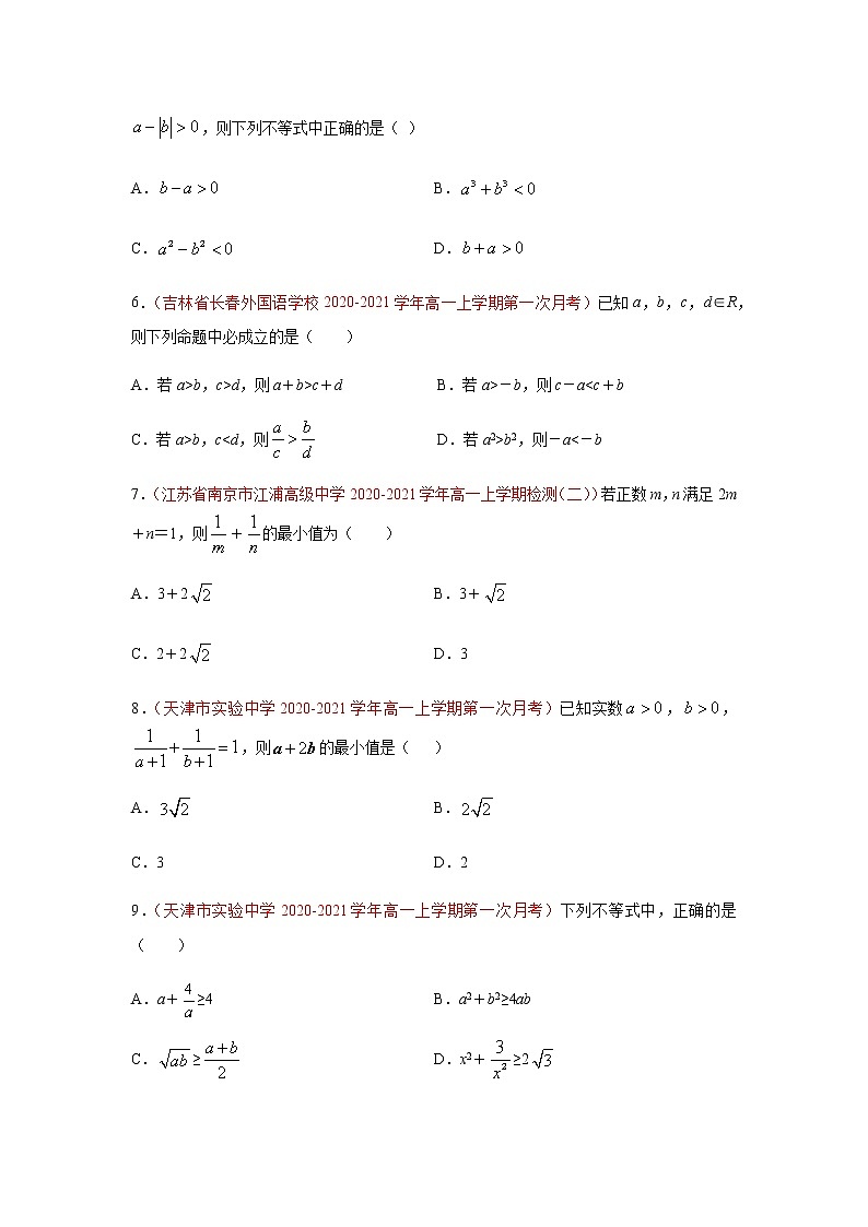 专题05 不等式（选择题、填空题）（10月）（理）（原卷版）-2020-2021学年高二《新题速递•数学（理）02