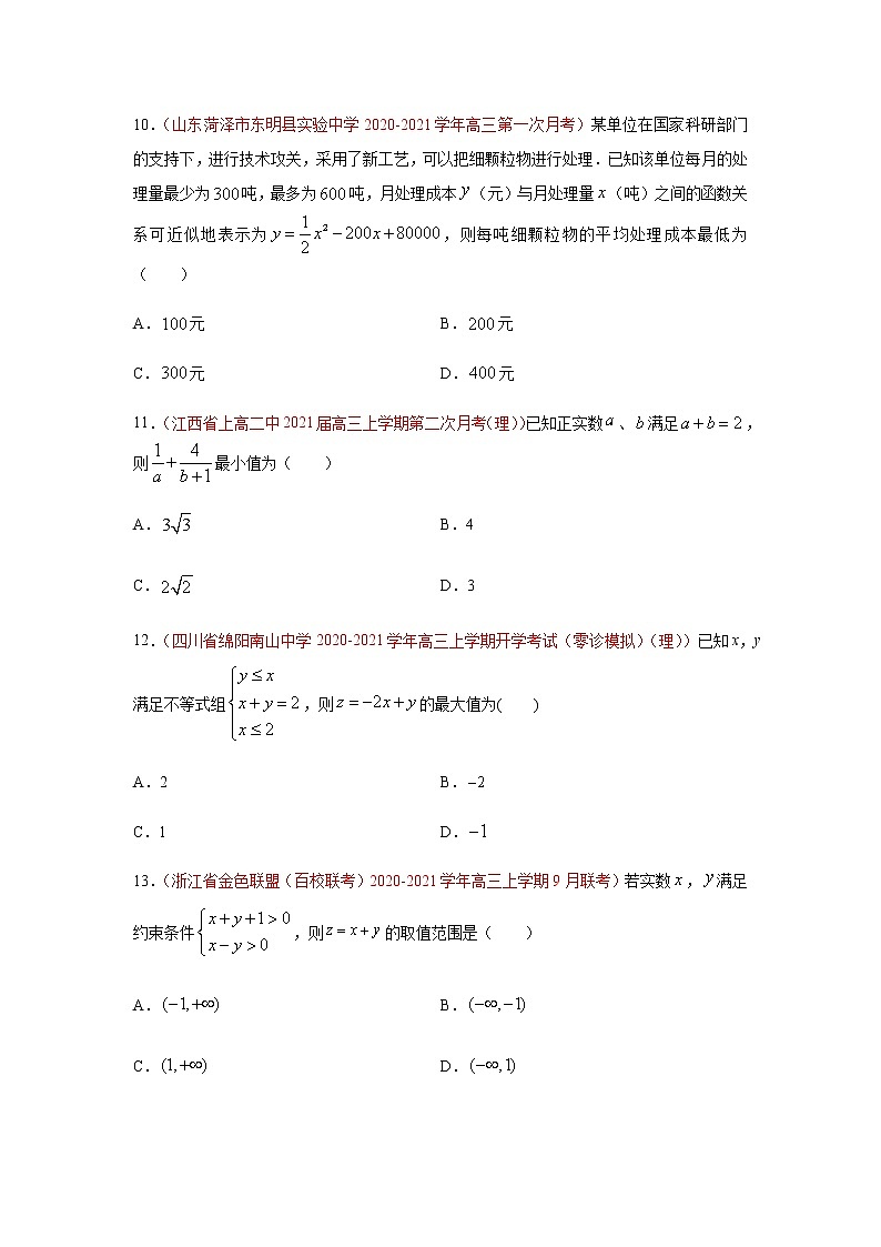 专题05 不等式（选择题、填空题）（10月）（理）（原卷版）-2020-2021学年高二《新题速递•数学（理）03