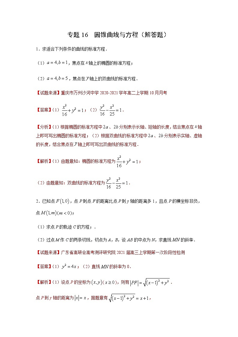专题16 圆锥曲线与方程（解答题）（11月）（理）（解析版）-2020-2021学年高二《新题速递•数学（理）01