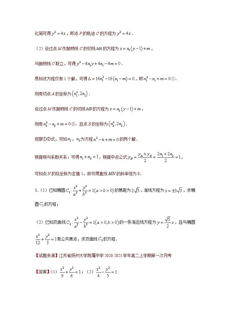 专题16 圆锥曲线与方程（解答题）（11月）（理）（解析版）-2020-2021学年高二《新题速递•数学（理）02