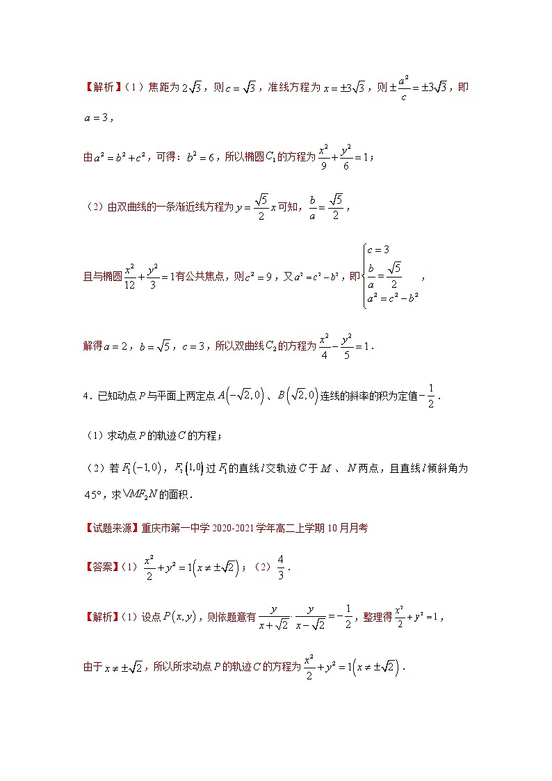 专题16 圆锥曲线与方程（解答题）（11月）（理）（解析版）-2020-2021学年高二《新题速递•数学（理）03