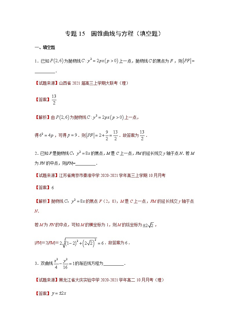 专题15 圆锥曲线与方程（填空题）（11月）（理）（解析版）-2020-2021学年高二《新题速递•数学（理）01