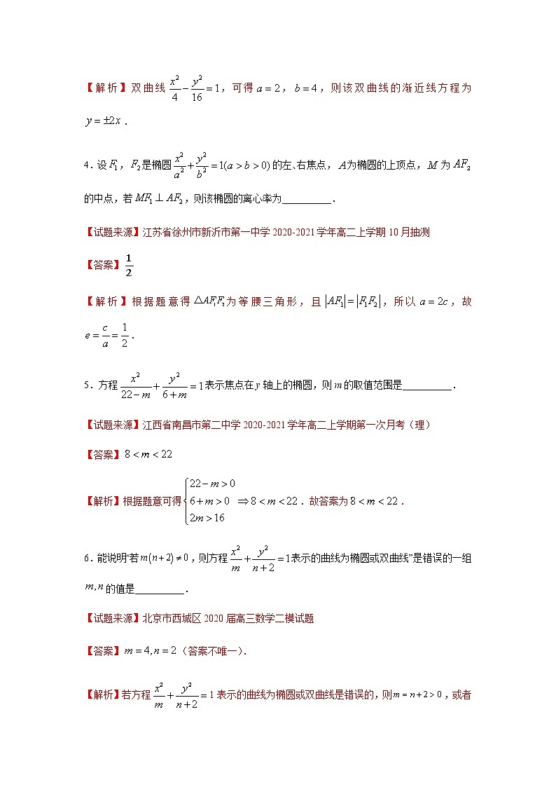 专题15 圆锥曲线与方程（填空题）（11月）（理）（解析版）-2020-2021学年高二《新题速递•数学（理）02