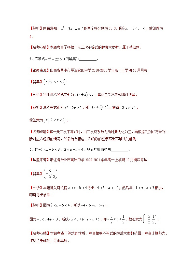 专题10 不等式（填空题、解答题）（11月）（理）（解析版）-2020-2021学年高二《新题速递•数学（理）03