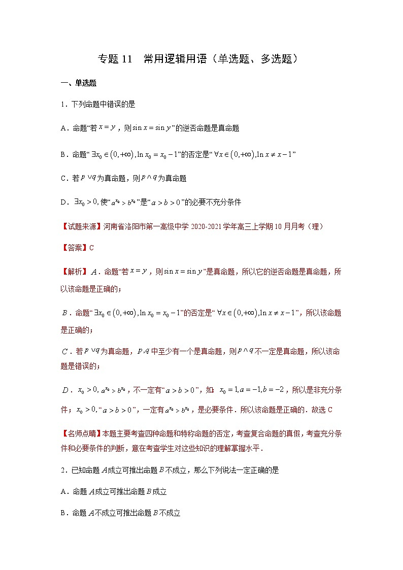专题11 常用逻辑用语（单选题、多选题）（11月）（理）（解析版）-2020-2021学年高二《新题速递•数学（理）01