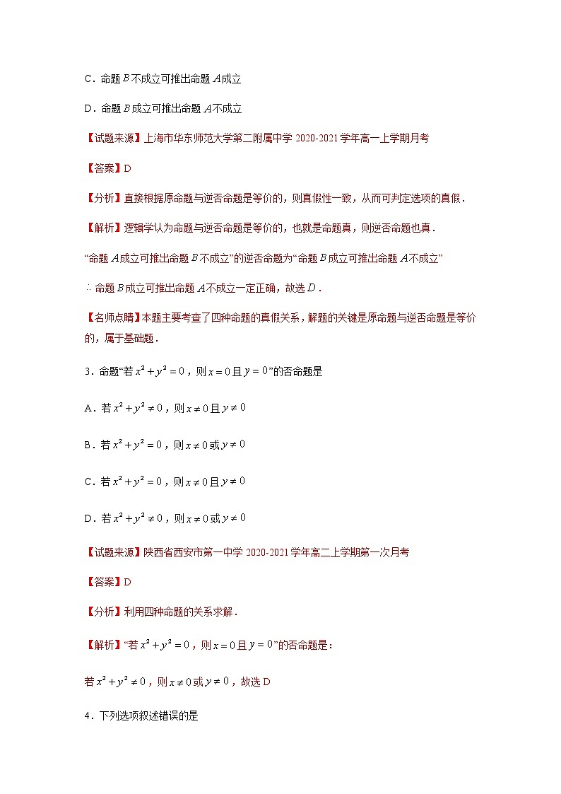 专题11 常用逻辑用语（单选题、多选题）（11月）（理）（解析版）-2020-2021学年高二《新题速递•数学（理）02