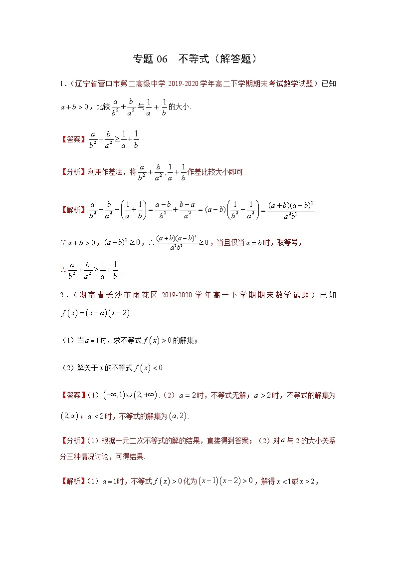 专题06 不等式（解答题）（理）（9月第01期）（解析版）-2020-2021学年高二《新题速递•数学（理）第1页