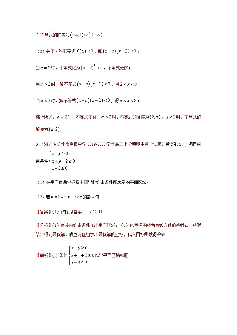 专题06 不等式（解答题）（理）（9月第01期）（解析版）-2020-2021学年高二《新题速递•数学（理）第2页