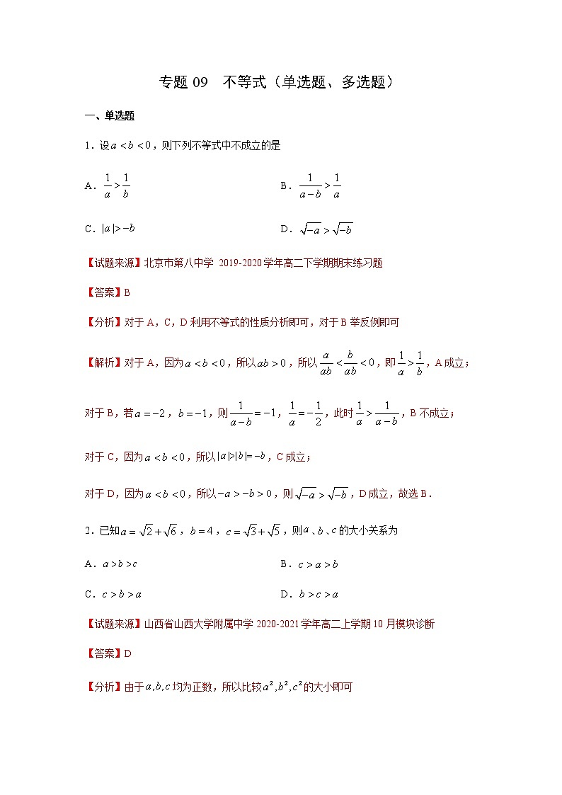 专题09 不等式（单选题、多选题）（11月）（理）（解析版）-2020-2021学年高二《新题速递•数学（理）01