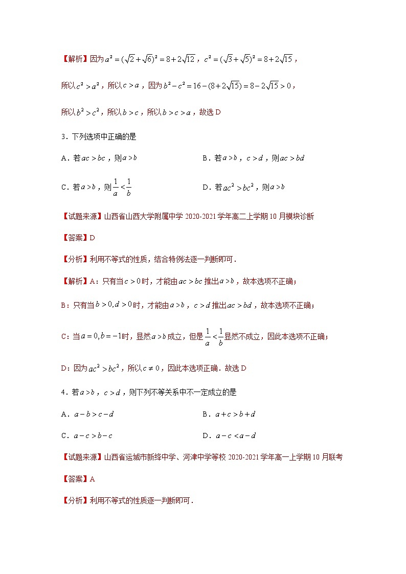 专题09 不等式（单选题、多选题）（11月）（理）（解析版）-2020-2021学年高二《新题速递•数学（理）02