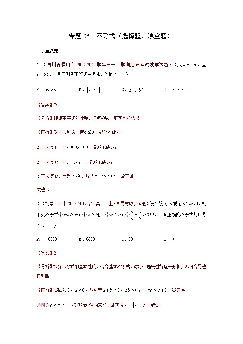 专题05 不等式（选择题、填空题）（理）（9月第01期）（解析版）-2020-2021学年高二《新题速递•数学（理）01