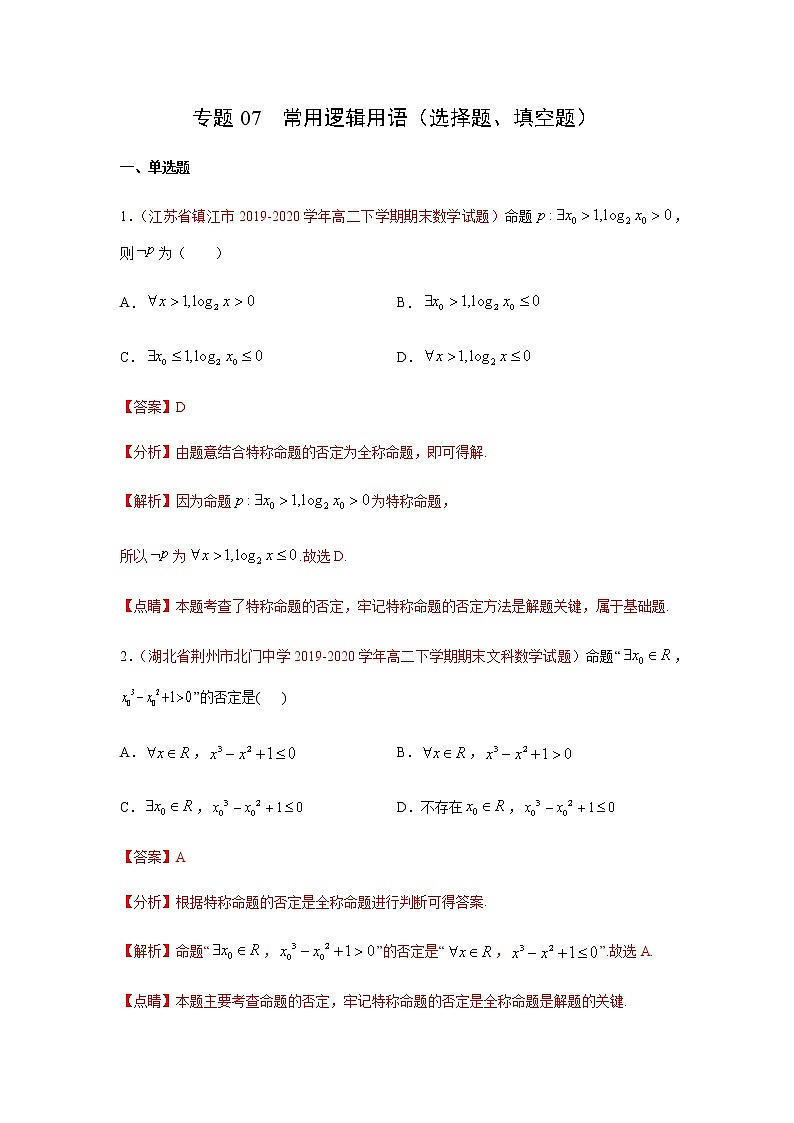 专题07 常用逻辑用语（选择题、填空题）（理）（9月第02期）（解析版）-2020-2021学年高二《新题速递•数学（理）01