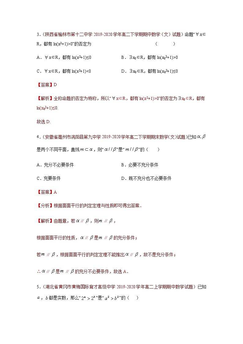专题07 常用逻辑用语（选择题、填空题）（理）（9月第02期）（解析版）-2020-2021学年高二《新题速递•数学（理）02