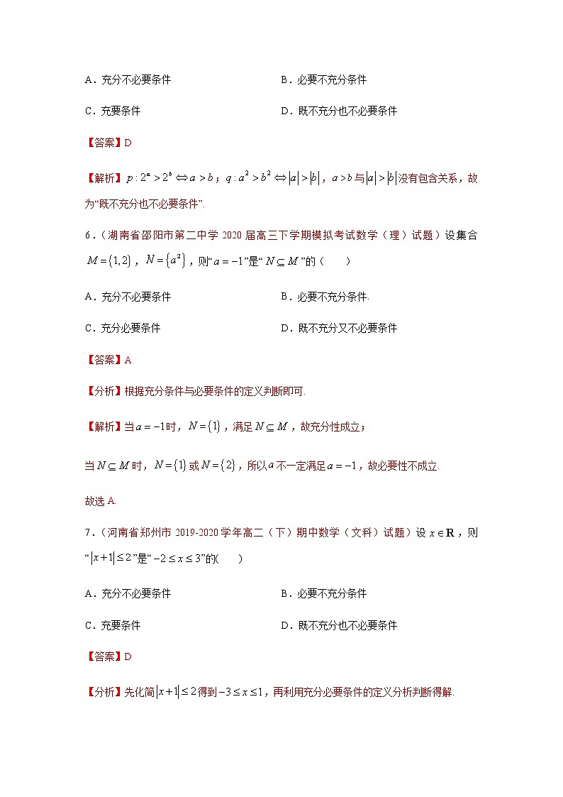 专题07 常用逻辑用语（选择题、填空题）（理）（9月第02期）（解析版）-2020-2021学年高二《新题速递•数学（理）03
