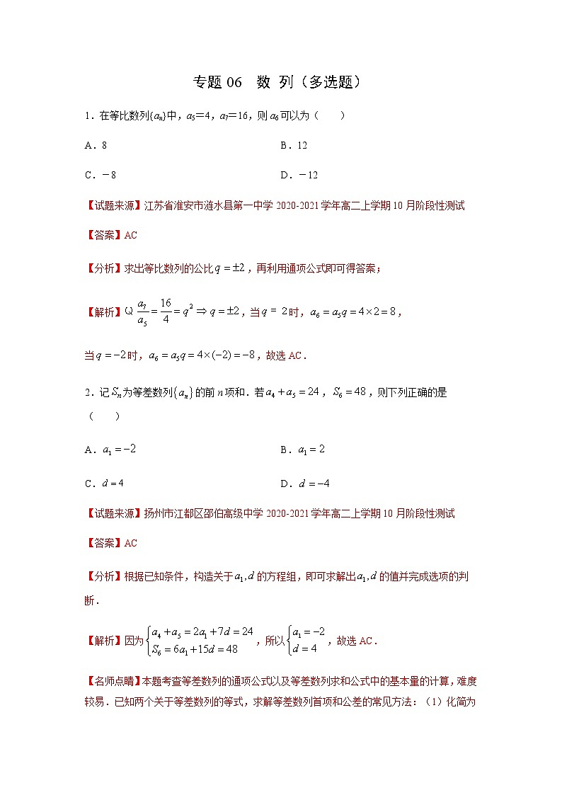 专题06 数列（多选题）（11月）（理）（解析版）-2020-2021学年高二《新题速递•数学（理）01