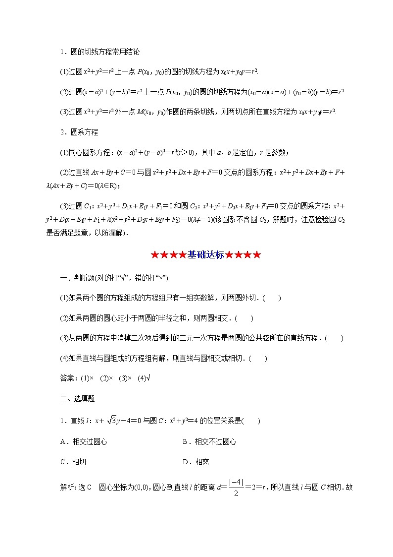 专题四 直线与圆的位置关系，圆与圆的位置关系（知识串讲）-2020-2021学年高二数学知识串讲与专题测试（人教A版2019选择性必修第一册）（圆锥曲线篇）02