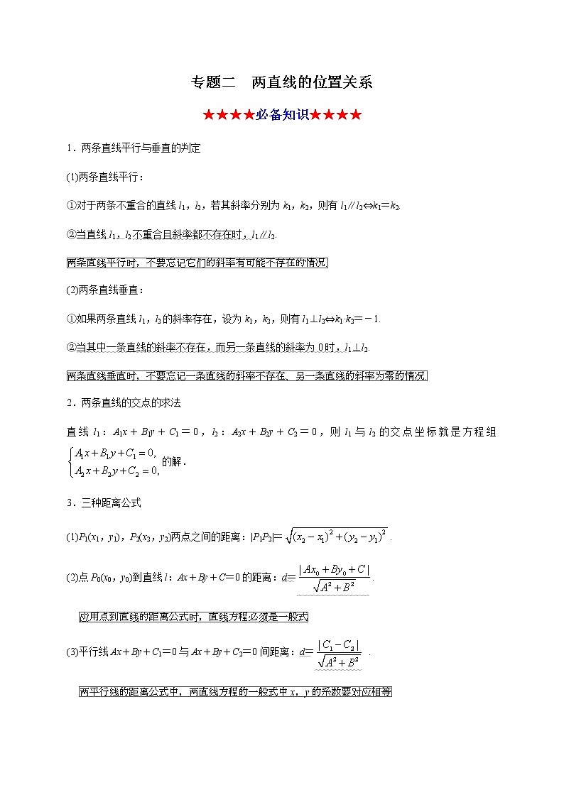专题二 两直线的位置关系（知识串讲）-2020-2021学年高二数学知识串讲与专题测试（人教A版2019选择性必修第一册）（圆锥曲线篇）01