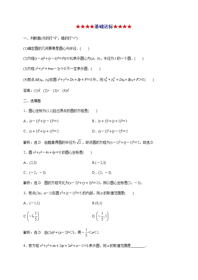 专题三 圆的方程（知识串讲）-2020-2021学年高二数学知识串讲与专题测试（人教A版2019选择性必修第一册）（圆锥曲线篇）02