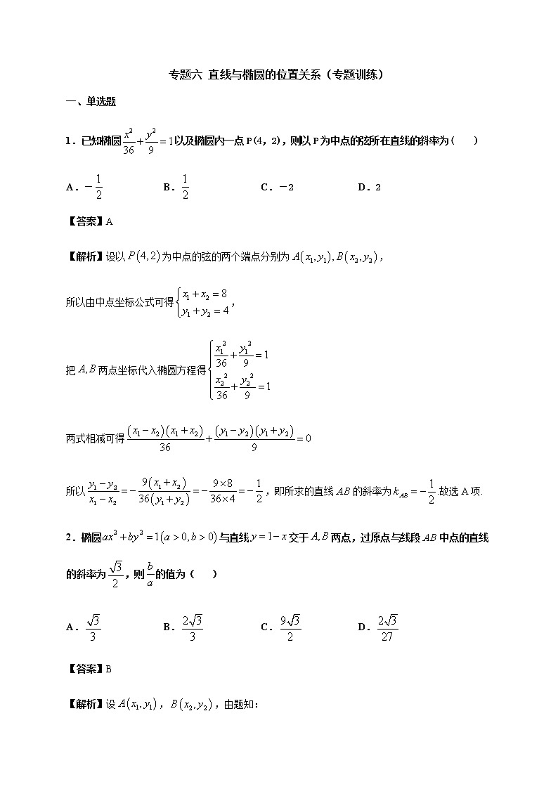 专题六 直线与椭圆的位置关系（专题测试）-2020-2021学年高二数学知识串讲与专题测试（人教A版2019选择性必修第一册）（圆锥曲线篇）01