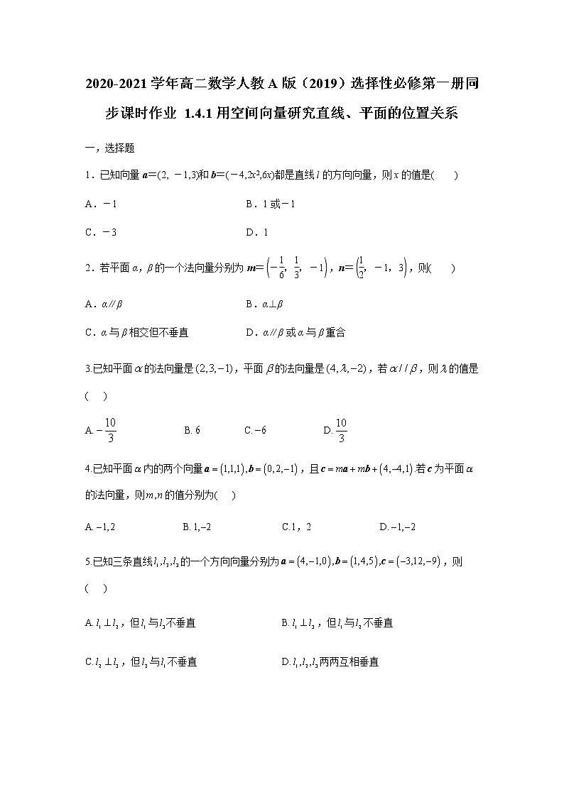 人教A版（2019）2020-2021学年高二数学选择性必修第一册同步课时作业 1.4.1用空间向量研究直线、平面的位置关系第1页
