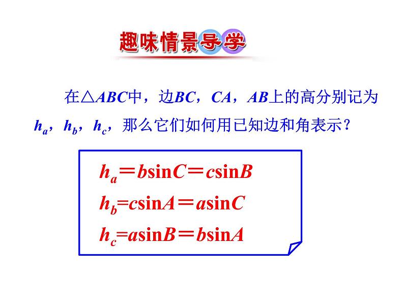 人教版高中数学必修五同课异构课件：1.2　应用举例 第3课时 三角形中的几何计算 情境互动课型02