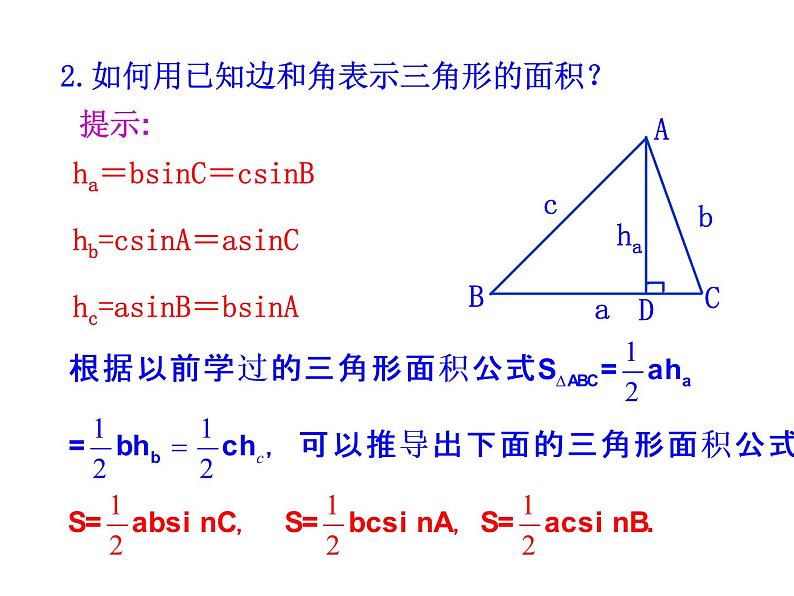 人教版高中数学必修五同课异构课件：1.2　应用举例 第3课时 三角形中的几何计算 情境互动课型05