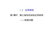 人教版高中数学必修五同课异构课件：1.2　应用举例1.2.1 探究导学课型